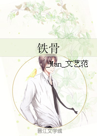 《铁骨》全集下载 《铁骨》全集下载