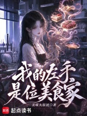 《我的左手是位美食家》全集下载 《我的左手是位美食家》全集下载