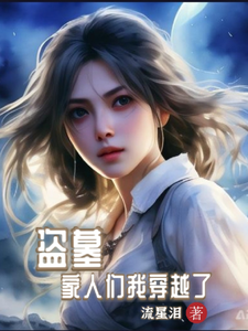 《盗墓,家人们我穿越了》全集下载 《盗墓,家人们我穿越了》全集下载