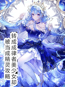 《穿越律者美少女却被当做精灵攻略》全集下载