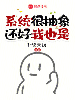 《系统很抽象，还好我也是》全集下载