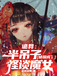 《诡异：半吊子侦探成了怪谈魔女》全集下载