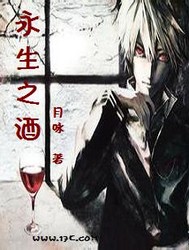《永生之酒》全集下载