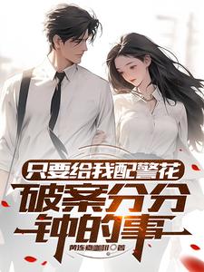 《只要给我配警花，破案分分钟的事》全集下载