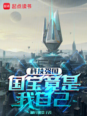 《科技强国：国宝竟是我自己》全集下载