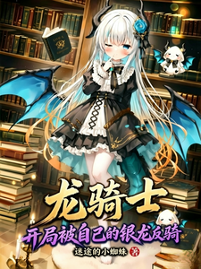 《龙骑士:开局被自己的银龙反骑》全集下载 《龙骑士:开局被自己的银龙反骑》全集下载