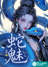 《蛇魅》全集下载