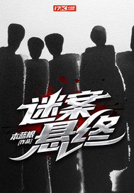 《迷案悬终》全集下载 《迷案悬终》全集下载