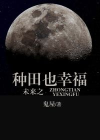 《未来之种田也幸福》全集下载 《未来之种田也幸福》全集下载