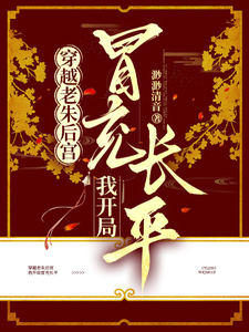 《穿越老朱后宫,我开局冒充长平》全集下载 《穿越老朱后宫,我开局冒充长平》全集下载