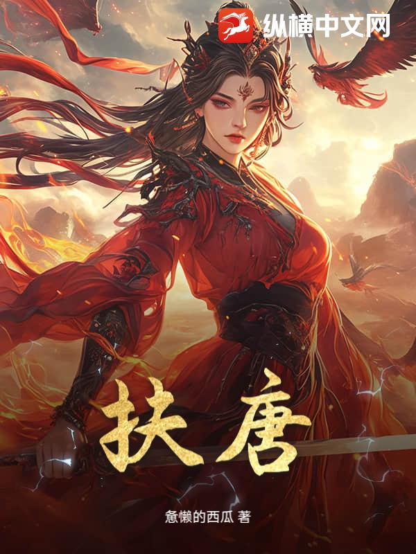 《扶唐》全集下载 《扶唐》全集下载