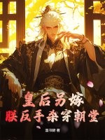 《皇后另嫁，朕反手杀穿朝堂》全集下载