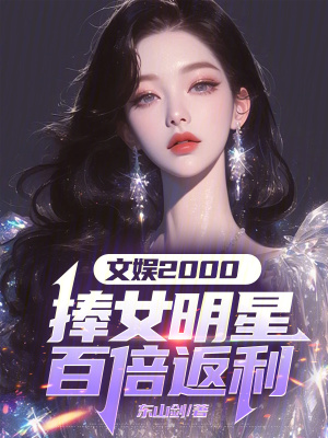 《文娱2000:捧女明星百倍返利》全集下载 《文娱2000:捧女明星百倍返利》全集下载