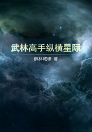 《武林高手纵横星际》全集下载 《武林高手纵横星际》全集下载