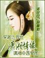 《穿越之异世潇湘情缘》全集下载 《穿越之异世潇湘情缘》全集下载