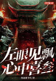 《左眼见飘心中喜叁》全集下载