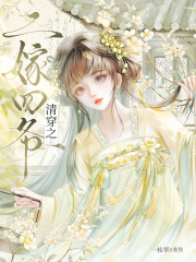 《清穿之二嫁四爷》全集下载 《清穿之二嫁四爷》全集下载