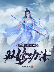 《师尊,你也练双修功法?》全集下载 《师尊,你也练双修功法?》全集下载