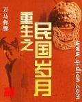 《重生之民国岁月》全集下载