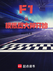 《F1:从模拟器大神开始》全集下载 《F1:从模拟器大神开始》全集下载