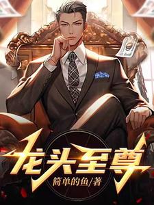 《龙头至尊》全集下载