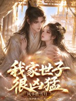 《我家世子很凶猛》全集下载 《我家世子很凶猛》全集下载