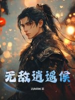《无敌逍遥侯》全集下载 《无敌逍遥侯》全集下载