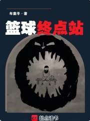 《篮球终点站》全集下载 《篮球终点站》全集下载