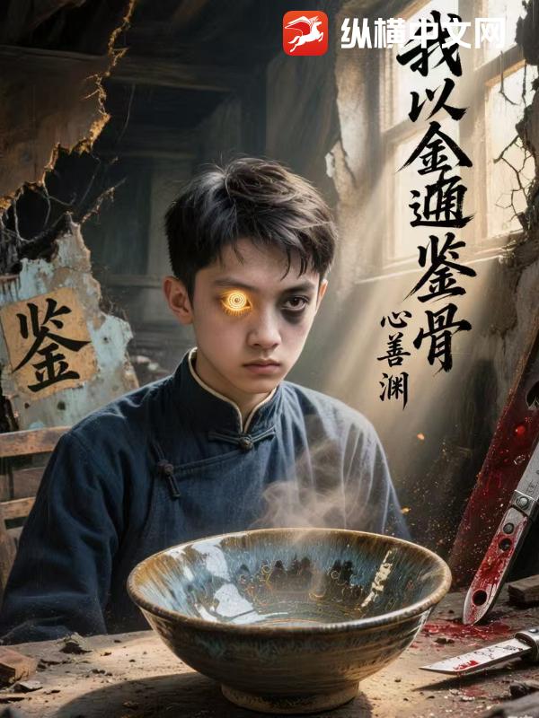 《我以金瞳鉴骨》全集下载 《我以金瞳鉴骨》全集下载