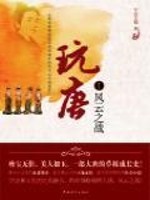 《玩唐》全集下载