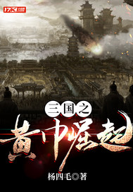 《三国之黄巾崛起》全集下载 《三国之黄巾崛起》全集下载