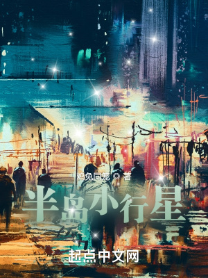 《半岛小行星》全集下载 《半岛小行星》全集下载