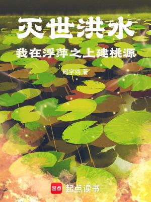 《灭世洪水，我在浮萍之上建桃源》全集下载