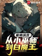《霍格沃茨:从小巫师到白魔王》全集下载 《霍格沃茨:从小巫师到白魔王》全集下载