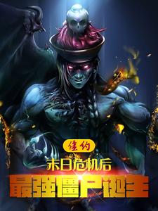 《僵约:末日危机后,最强僵尸诞生》全集下载 《僵约:末日危机后,最强僵尸诞生》全集下载