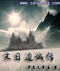 《末日边城传》全集下载 《末日边城传》全集下载