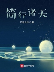《简行诸天》全集下载 《简行诸天》全集下载