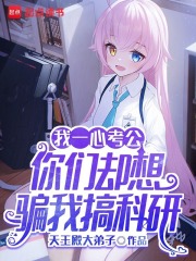 《我一心考公，你们却想骗我搞科研》全集下载