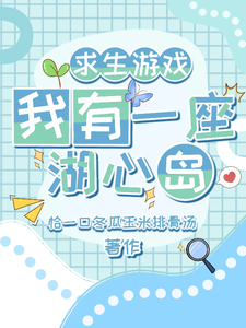《求生游戏:我有一座湖心岛》全集下载 《求生游戏:我有一座湖心岛》全集下载