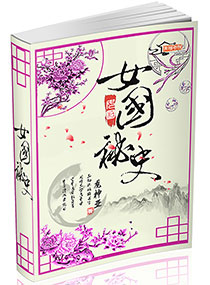 《女国秘史》全集下载