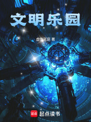 《文明乐园》全集下载 《文明乐园》全集下载