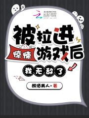 《被拉进惊悚游戏后,我无敌了!》全集下载 《被拉进惊悚游戏后,我无敌了!》全集下载