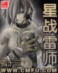 《星战雷师》全集下载