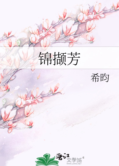 《锦撷芳》全集下载 《锦撷芳》全集下载