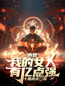 《末世：我的女人有亿点强》全集下载