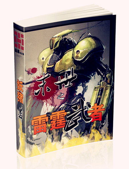 《末世之雷霆武者》全集下载 《末世之雷霆武者》全集下载