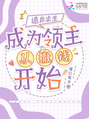 《诡异求生,成为领主从撒钱开始》全集下载 《诡异求生,成为领主从撒钱开始》全集下载