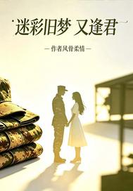 《迷彩旧梦又逢君》全集下载 《迷彩旧梦又逢君》全集下载
