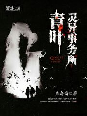 《青叶灵异事务所》全集下载