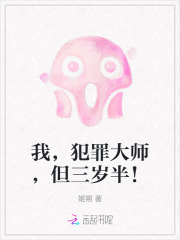 《我,犯罪大师,但三岁半!》全集下载 《我,犯罪大师,但三岁半!》全集下载